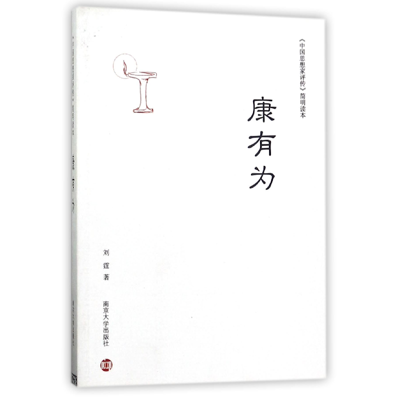 音像康有为/中思想评传简明读本刘霆|总主编:周宪//程爱民