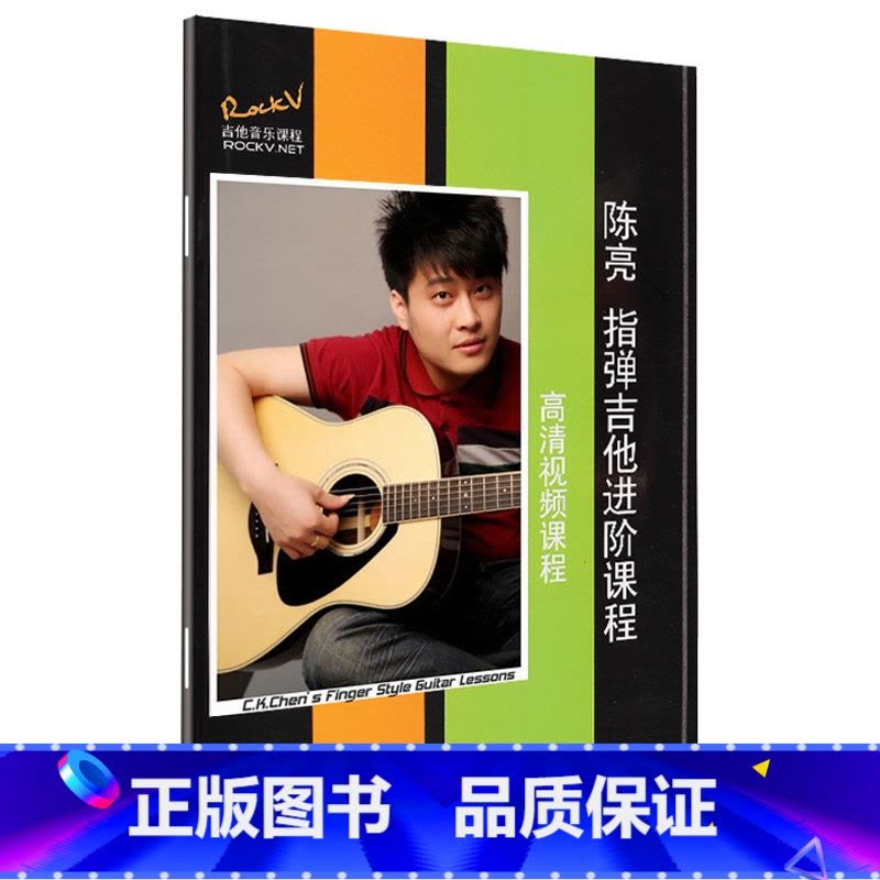 [正版]陈亮指弹吉他进阶课程 全高清视频教学演讲高清视频和曲谱册配套同时使用曲目段落详细讲解分段落学习图片