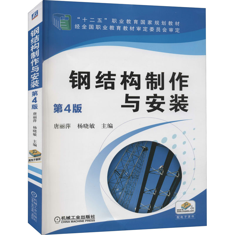 [正版]钢结构制作与安装 钢结构书籍 钢结构基本设计原理制作焊接工艺施工基础入门手册 钢结构构件加工标准与规范工程识图高清大图