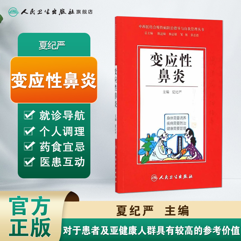 [正版]中西医结合慢性病防治指导与自我管理丛书 变应性鼻炎9787117203845高清大图
