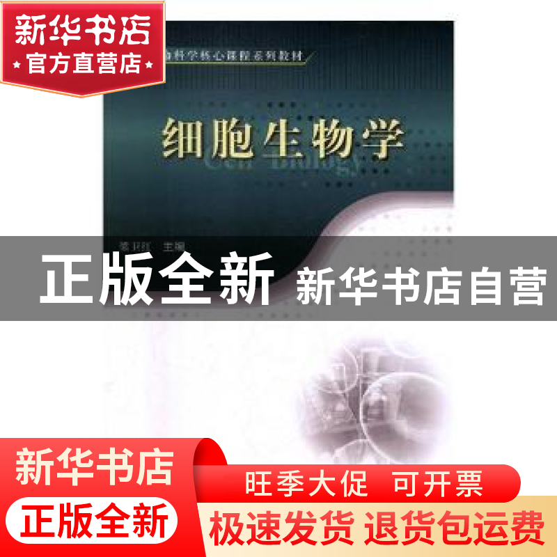 正版 细胞生物学 梁卫红主编 科学出版社 9787030352958 书籍