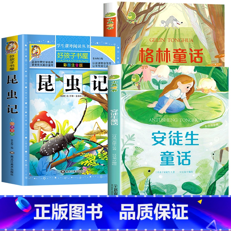 [3册]昆虫记+安徒生+格林童话 [正版]昆虫记注音版彩绘三年级必读的课外书原著完整版法布尔小学生一二四年级上下册阅读书高清大图