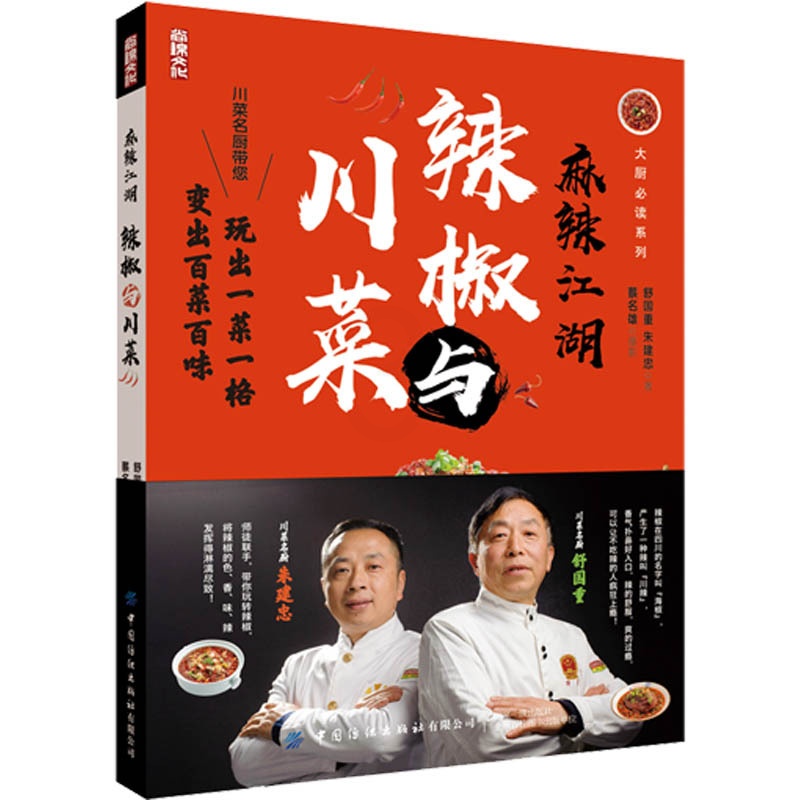 [醉染正版]麻辣江湖 辣椒与川菜 朱建忠 舒国重 川菜名厨带您玩转辣椒玩出一菜一格变出百菜百味家常菜小炒新派川菜菜谱书高清大图