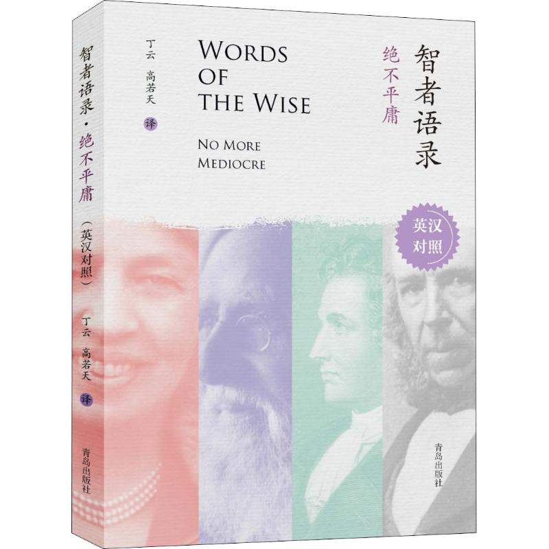 音像智者语录 绝不平庸吴静,汤春梅 译