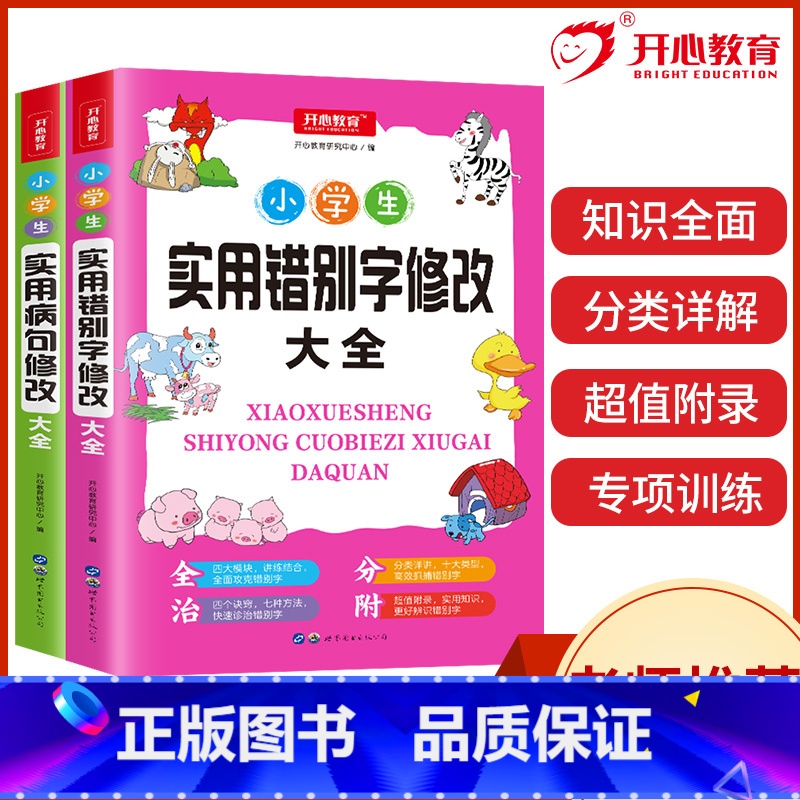 知识大全2册 【正版】教育 小学生知识点大全实用病句修改大全+实用错别字修改大全 三四五六年级上下册通用练习册工具书
