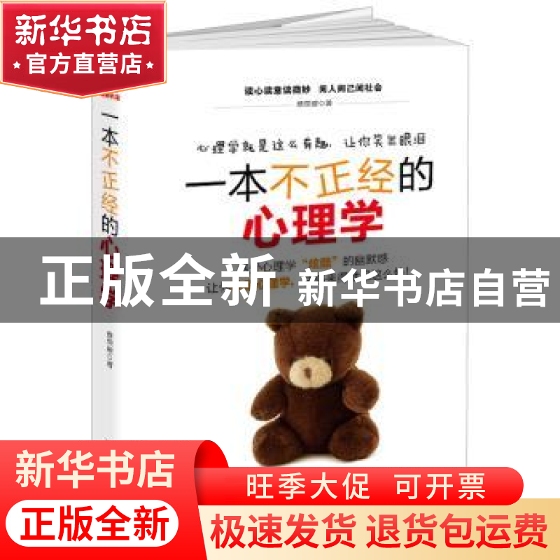 正版 一本不正经的心理学 蔡荣建 著 台海出版社 9787516812143高清大图