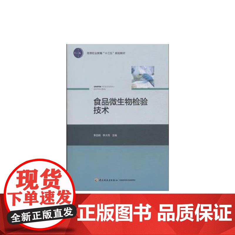 食品微生物检验技术(高等职业教育“十三五”规划教材)高清大图