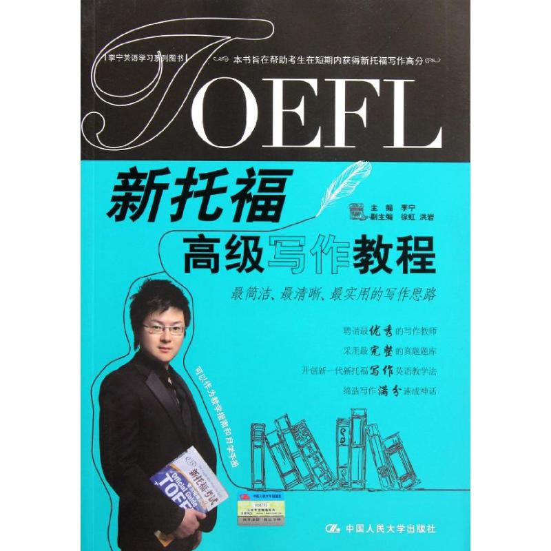 【M】新托福高级写作教程-9787300148793