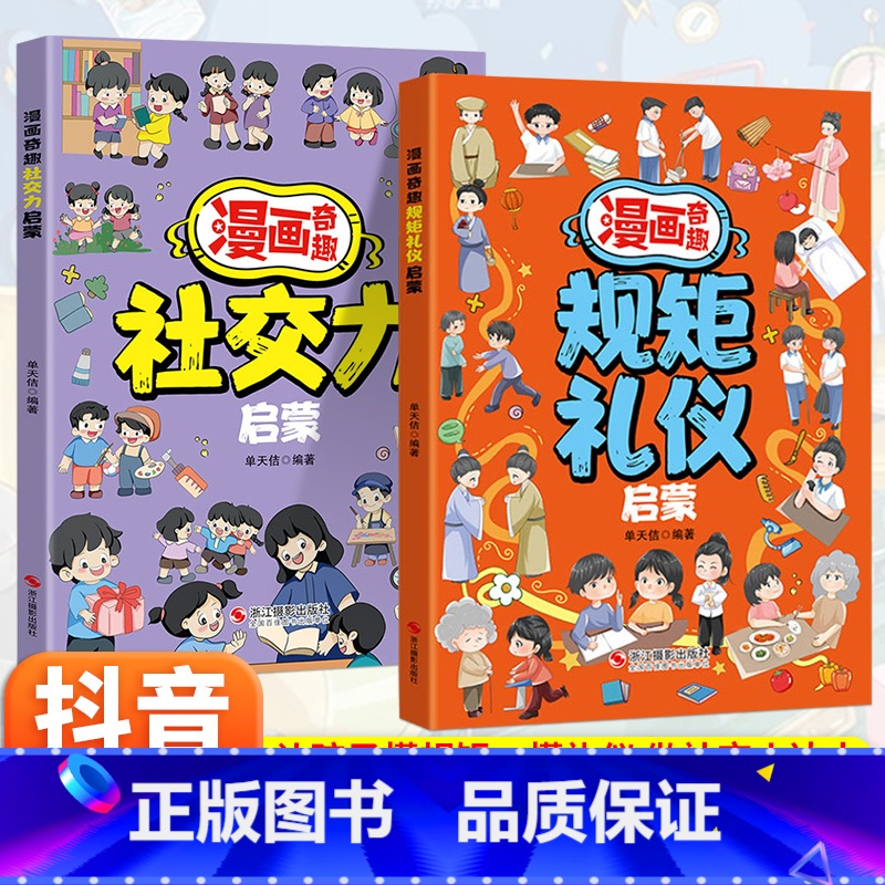 【两册】漫画奇趣规矩礼仪+奇趣社交力 【正版】抖音同款漫画奇趣规矩礼仪社交力启蒙书全2册6-15岁教孩子懂规矩懂礼貌做社