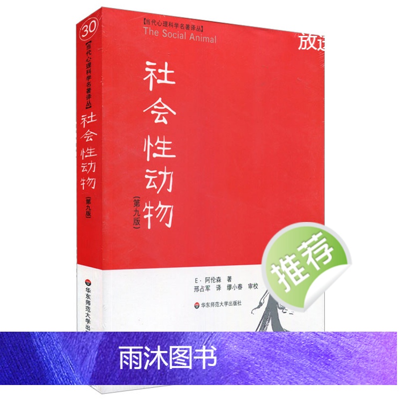[官方正版]社会性动物 第9版 当代心理科学名著译丛 社会心理学人类学经典名作 案例详实专业性可读性兼备 华东师范大学出高清大图