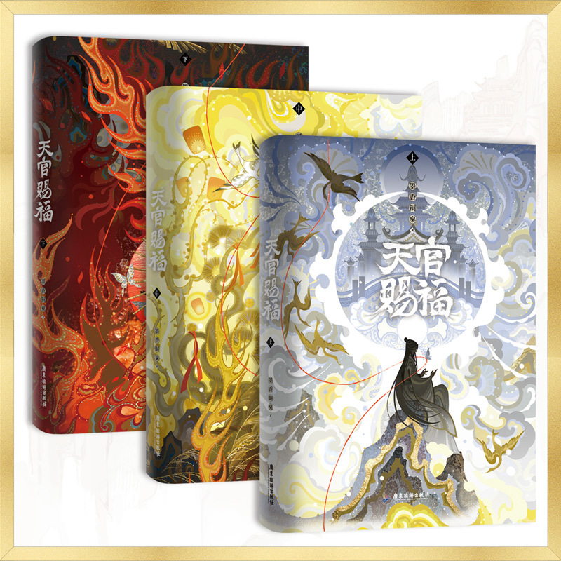 天官赐福 全3册 [正版]新东方旗舰!贴纸+镭射票+书签等天官赐福 全3册小说 墨香铜臭全新修订 实体书 新增数万字内容