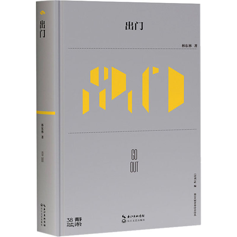 出门(第38届青春诗会诗丛)/林东林