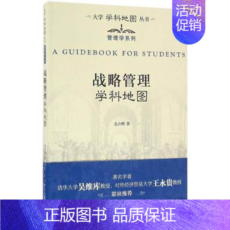【正版】 战略管理学科地图 大学学科地图丛书管理学系列 金占明 北京大学出版社