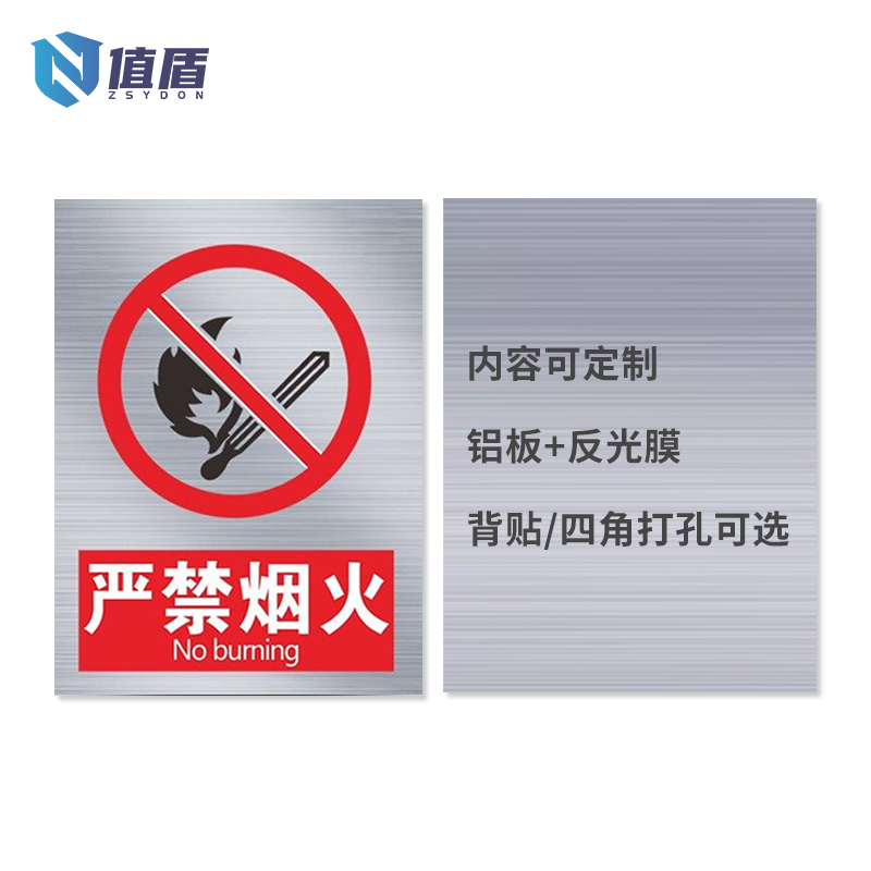值盾 ZSYDON 标识牌 20*30cm个高清大图