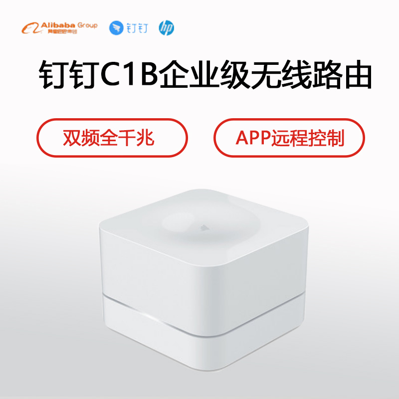 钉钉C1B 路由器 企业无线 穿墙高速WiFi 光纤千兆双频AC