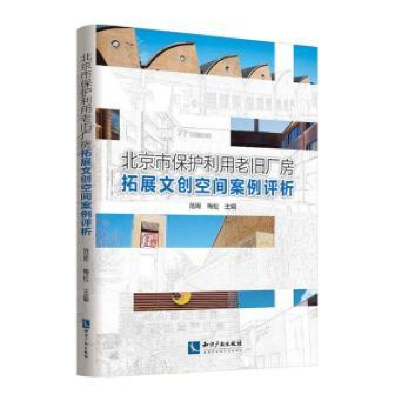 音像北京市保护利用老旧厂房拓展文创空间案例评析范周,梅松主编