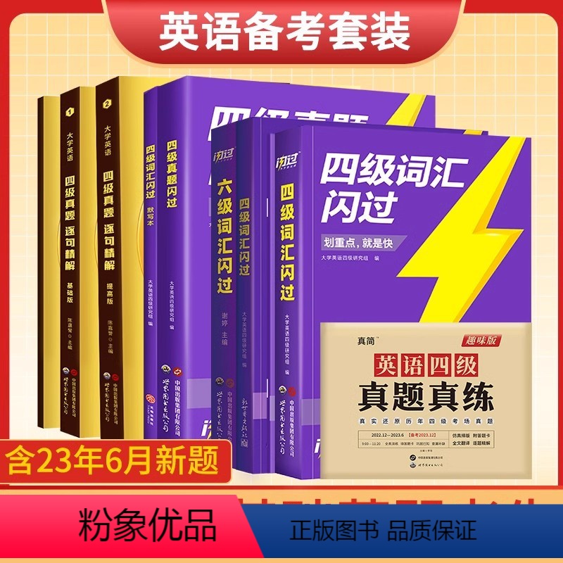 英语六级[词汇闪过] [正版]备考2024年6月大学英语四级考试真题试卷 cet4级逐句透解四级词汇闪过 英语单词听力阅高清大图