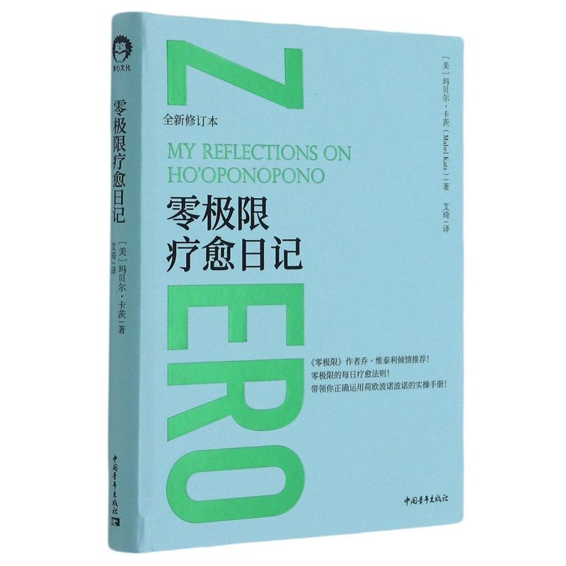 [正版]书零极限疗愈日记作者乔·维泰利心理学书籍 零极限的每日疗愈法则 玛贝尔·卡茨带领你正确运用荷欧波诺波诺的实操手