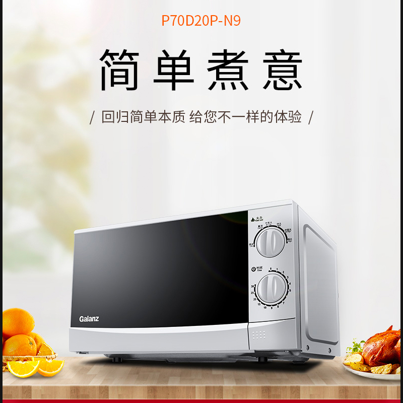 Galanz/格兰仕微波炉 转盘加热 简易操作 家用经典款式 机械旋钮 20L黄金容量 N9 (W0)高清大图