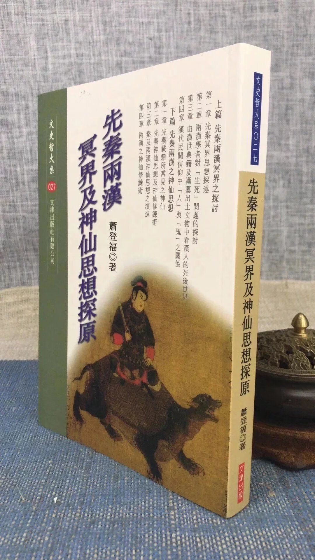 正版 先秦两汉冥界及神仙思想探原 萧登福 文津