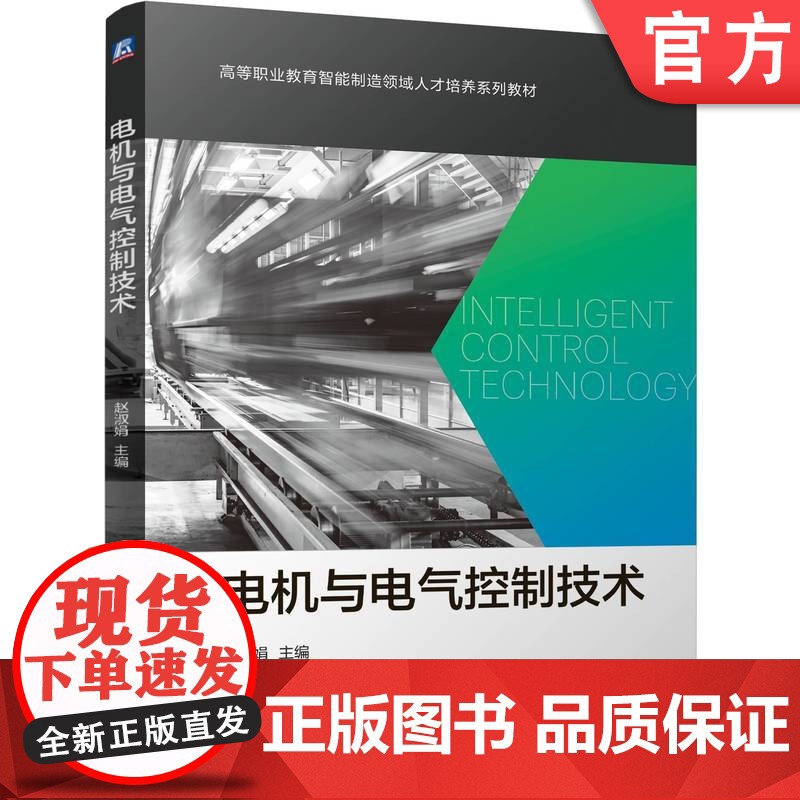 正版 电机与电气控制技术 赵淑娟 9787111776079 机械工业出版社 教材高清大图