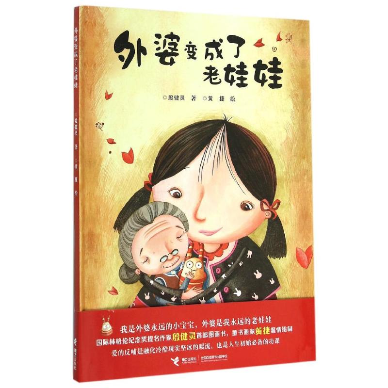 醉染图书外婆变成了老娃娃9787544842280