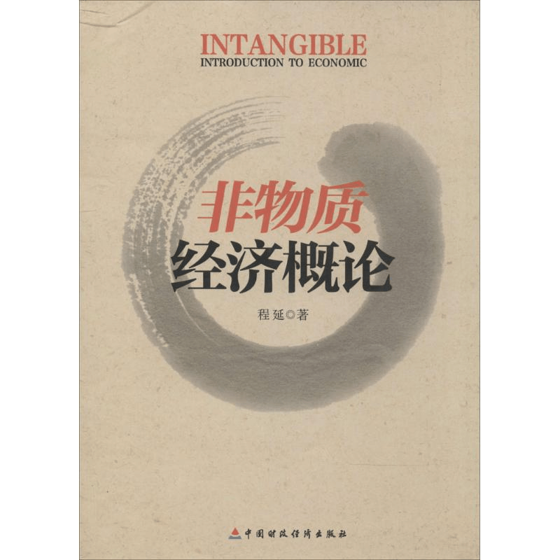 醉染图书非物质经济概论9787509545225图片