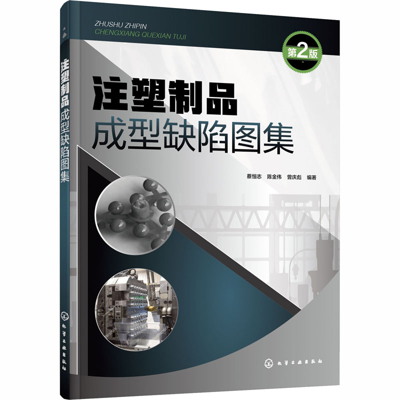 醉染图书注塑制品成型缺陷图集 第2版9787125377