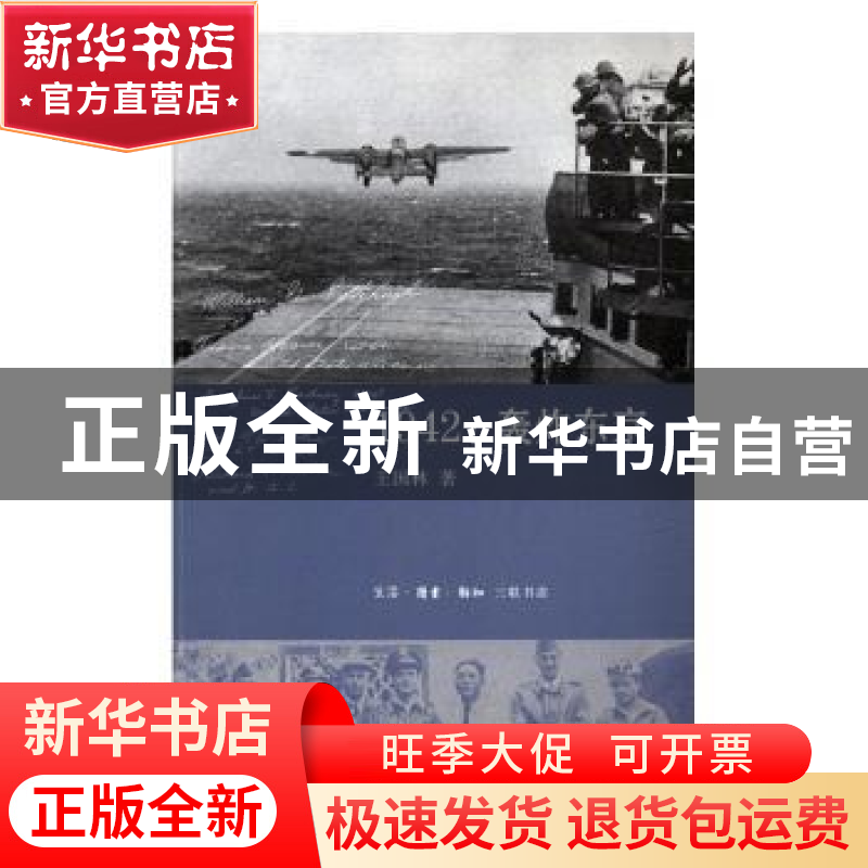 正版 1942:轰炸东京 王国林著 生活·读书·新知三联书店 978710805高清大图