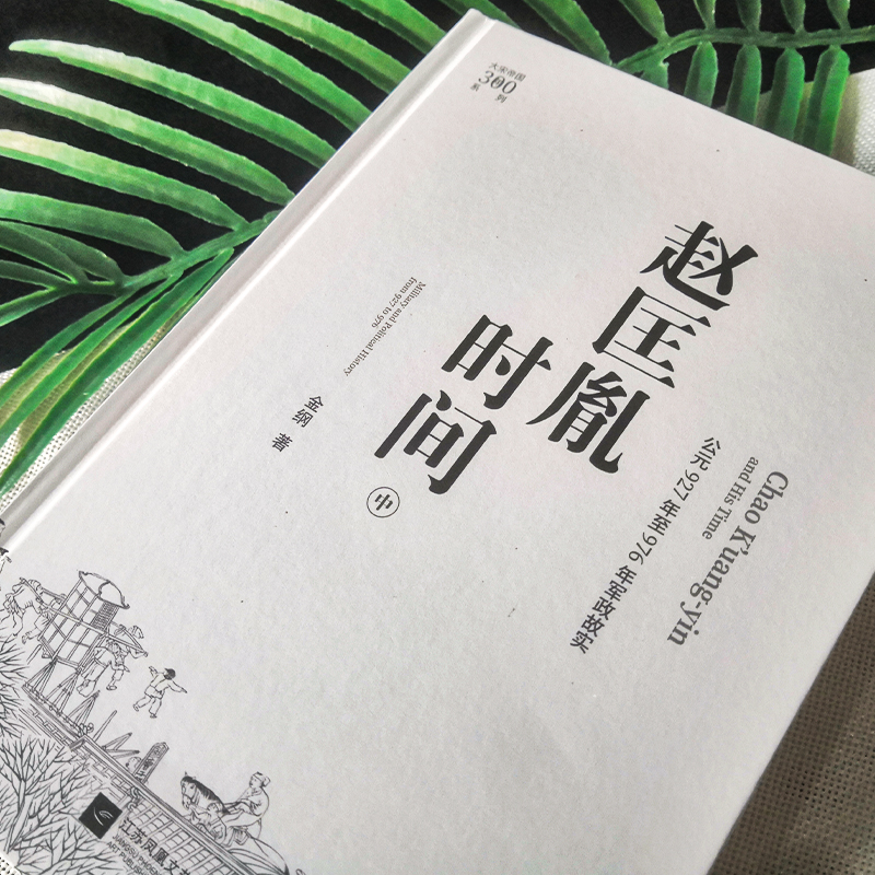 醉染图书赵匡胤时间 中9787559470942高清大图