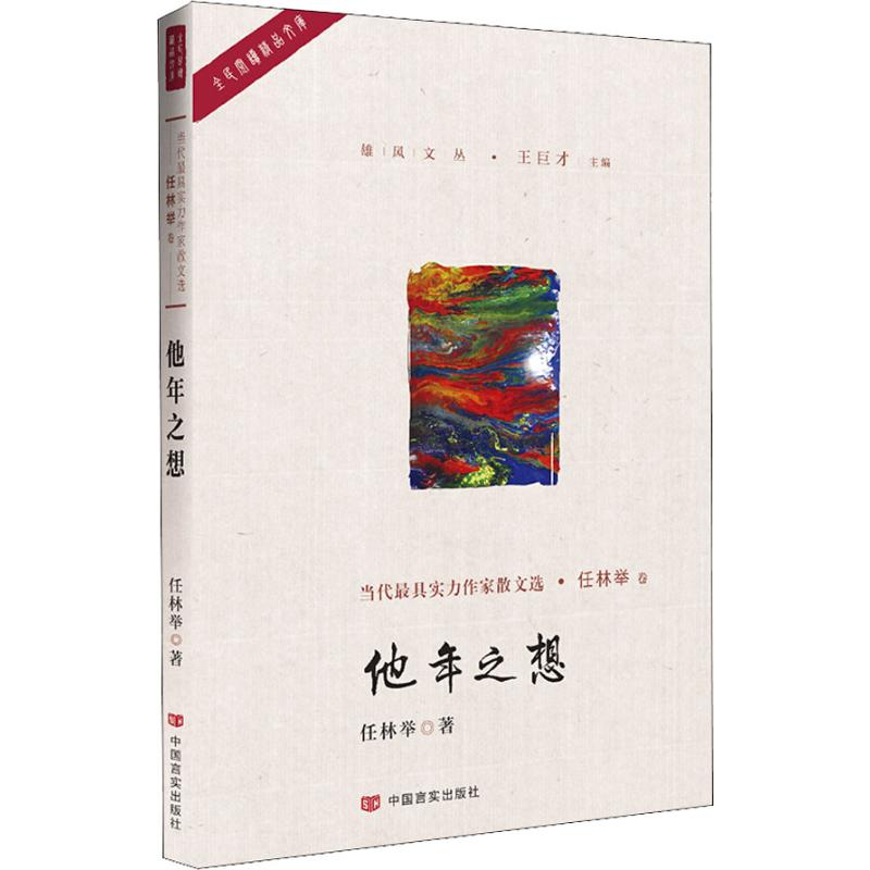 醉染图书他年之想9787517128205高清大图