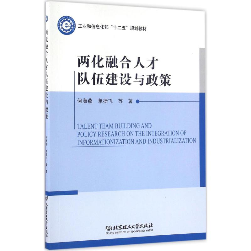 醉染图书两化融合人才队伍建设与政策9787568216036