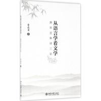 [正版]书店从语言学看文学:唐宋近体诗三论9787301273470曹逢甫