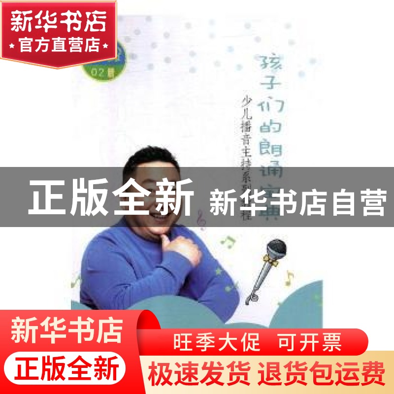 正版 孩子们的朗诵宝典:初级 董浩编著 山东人民出版社 97872091高清大图