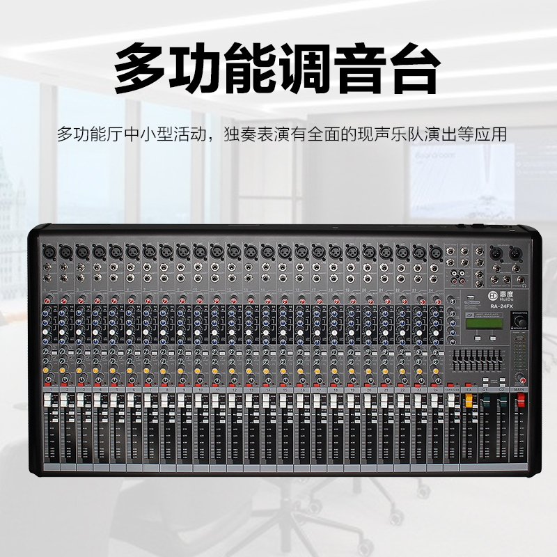 惠度(HuiDu)RA-24FX专业调音台舞台会议乐队演出多功能厅录音USB数字混响效果器带DPS效果调音器高清大图
