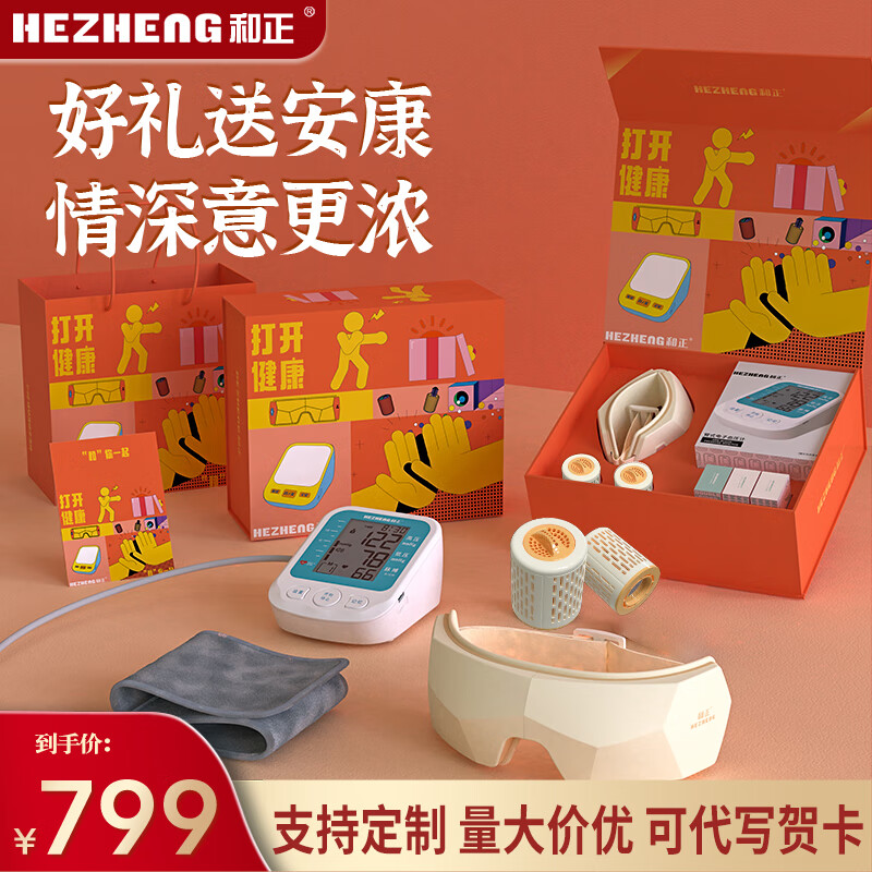 和正送康礼盒眼部按摩器血压计节日送爸妈 送长辈健康精致礼品 送家人送朋友佳节生日礼物节日礼品 送康礼盒 HZ-SK-