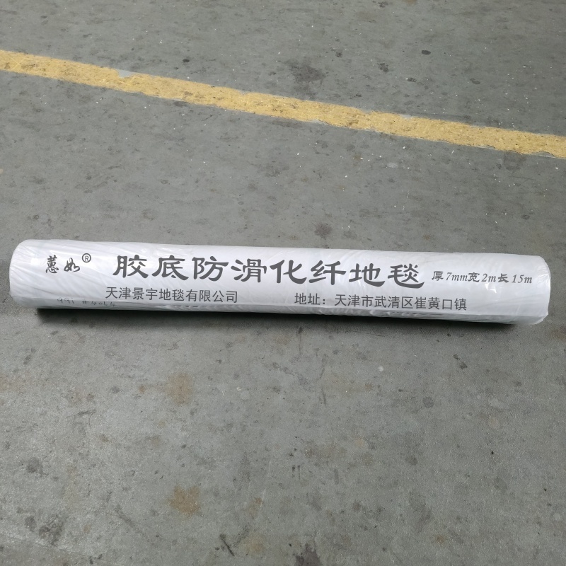 蕙如 胶底防滑化纤地毯 厚7mm宽2m长15m 卷高清大图