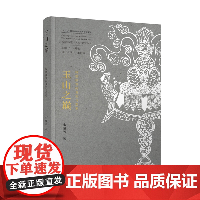 玉山之巅——琢磨世界的真实与想象 朱怡芳著 体现了中国玉文化玉学研究领域的前沿思考和学术话语自信高清大图