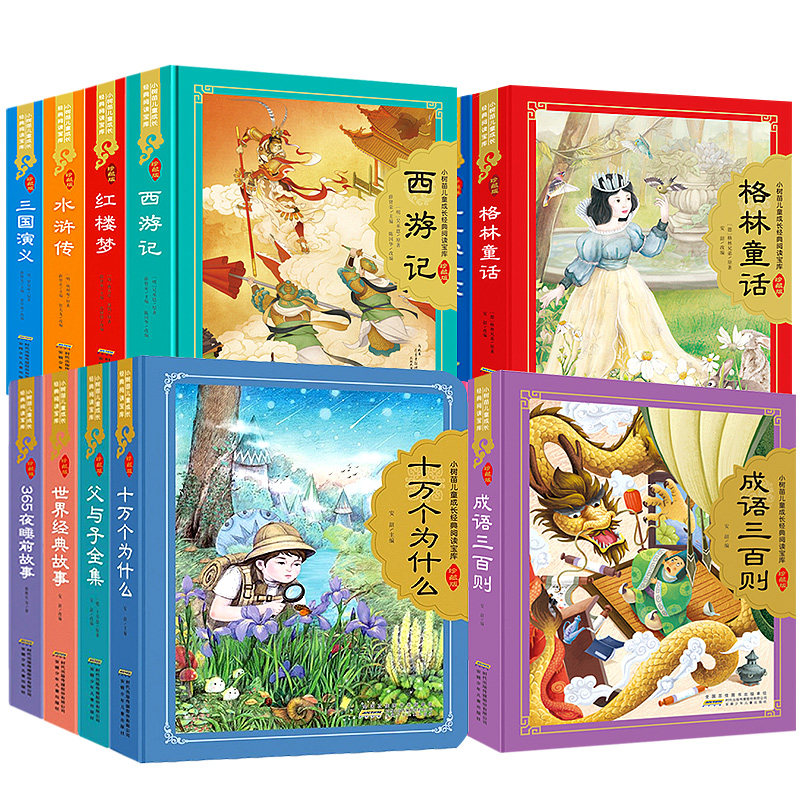 儿歌三百首 全彩注音(硬壳精装) [正版]小树苗儿童成长经典阅读宝库全16册儿童版四大名著珍藏版精装硬壳彩图注音版小学生高清大图