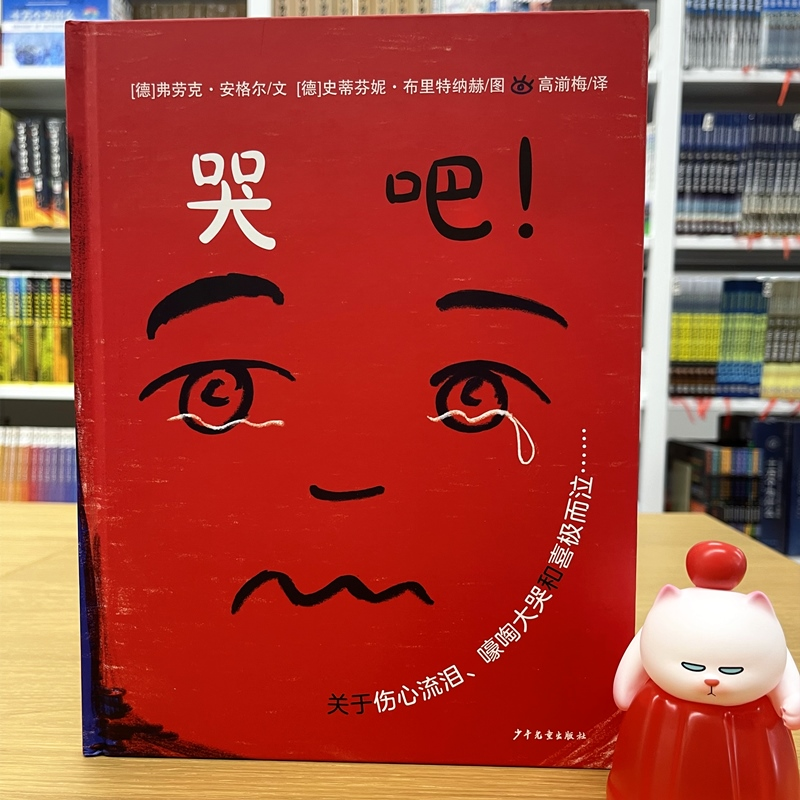 醉染图书哭吧!9787558913884高清大图