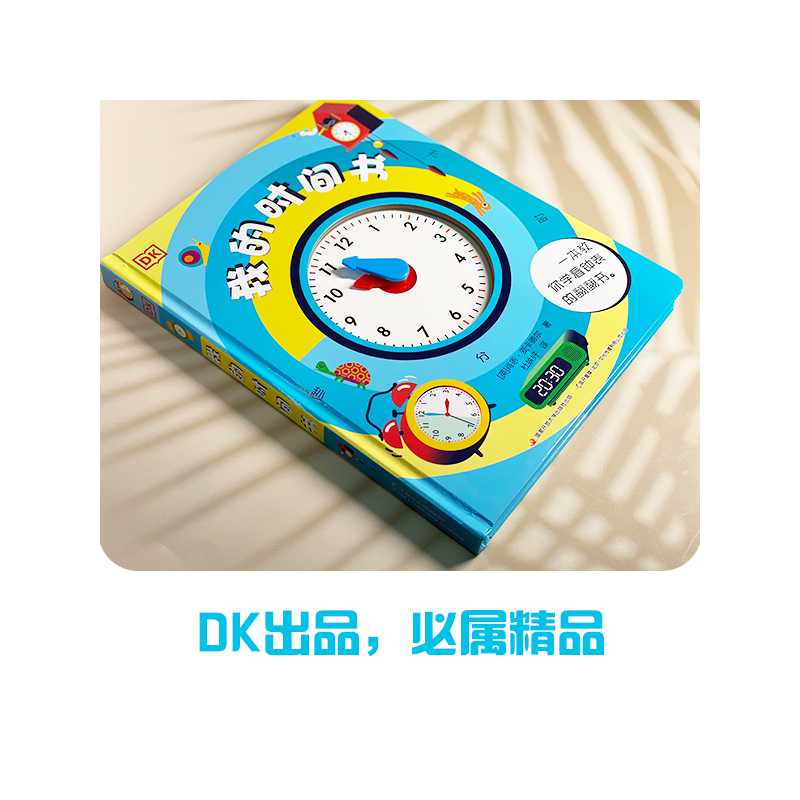 我的时间书+我的思维书[DK2册] [正版]DK我的时间书 我的第一本时间管理 翻翻书 立体书 3-6-8岁儿童幼儿小学