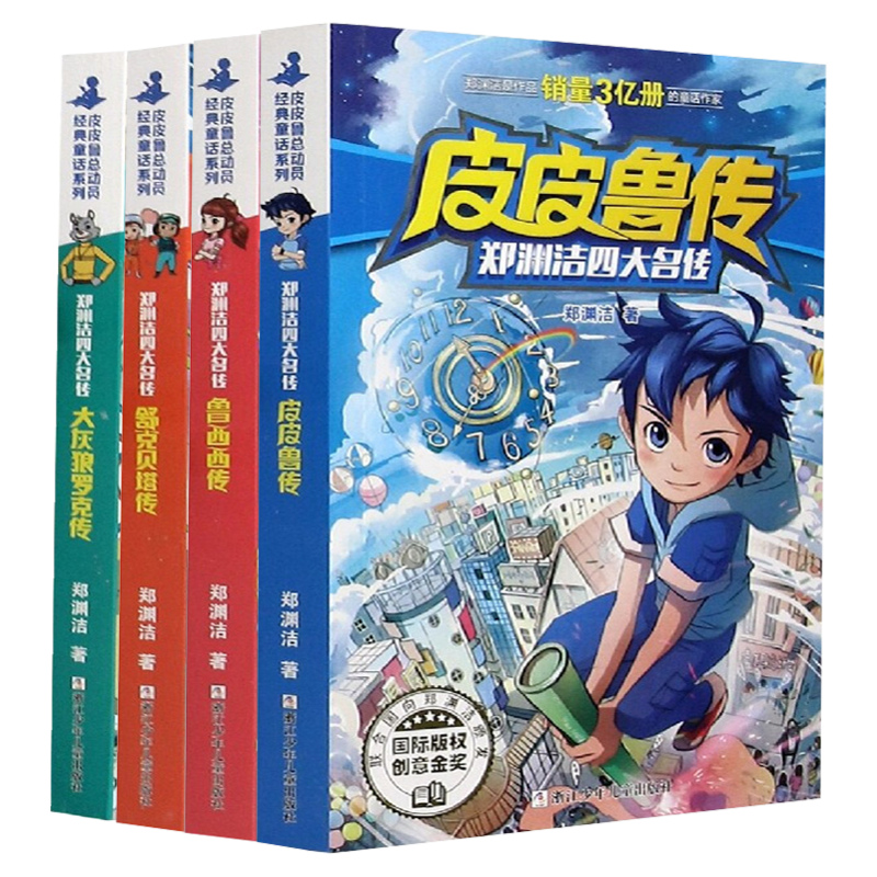 舒克贝塔传[全套1-10册] [正版]书店郑渊洁四大名传经典童话系列 郑渊洁十二生肖童话四大名传经典童话小学生三四年级课高清大图