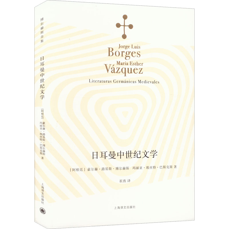 [正版]日耳曼中世纪文学 上海译文出版社 (阿根廷)豪尔赫·路易斯·博尔赫斯,(阿根廷)玛丽亚·埃丝特·巴斯克斯 著 崔高清大图