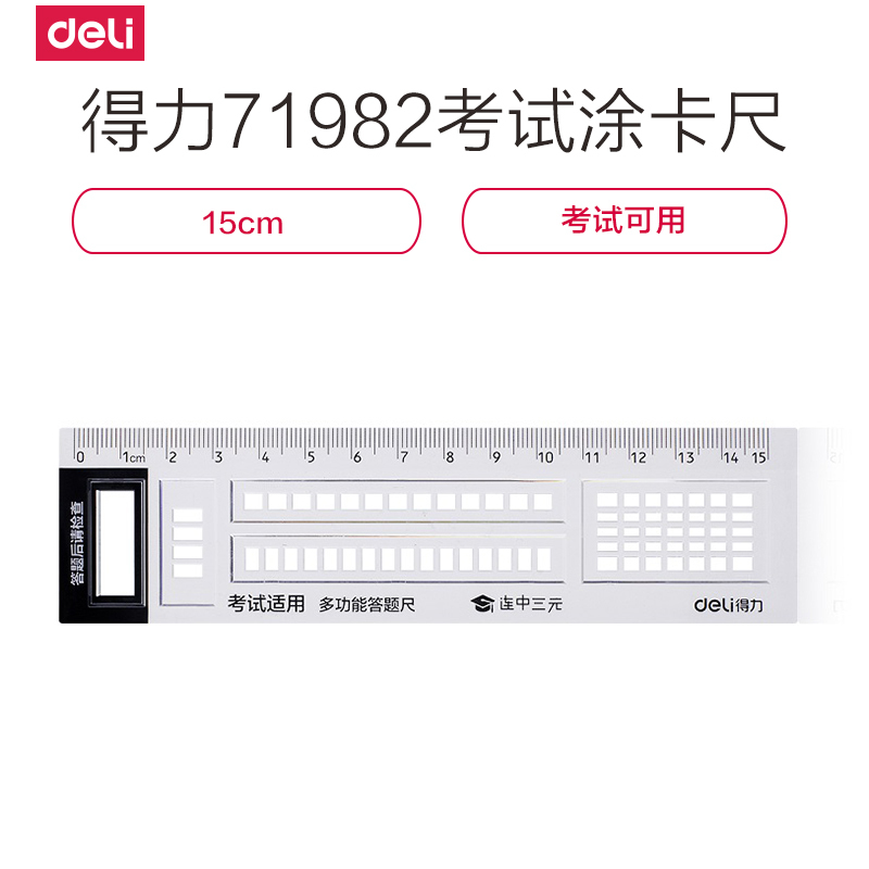 得力deli考试直尺71982透明卡尺考试涂卡尺多功能答题卡尺学生考试用