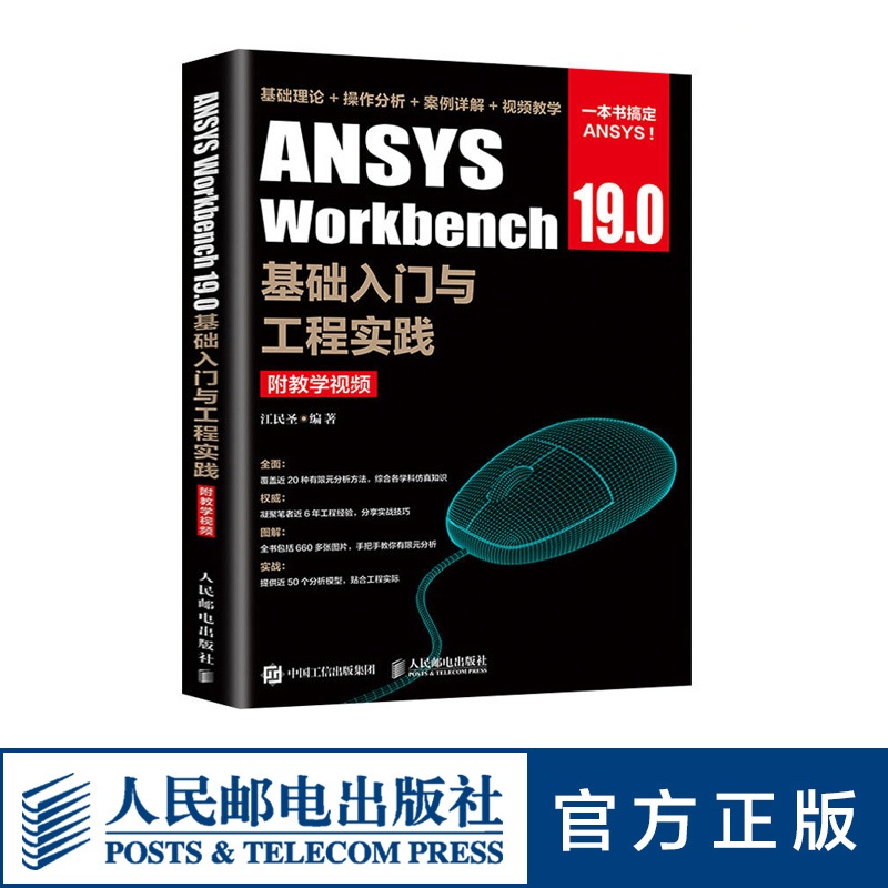 [正版]ANSYS Workbench 19.0基础入门与工程实践 附教学视频 江民圣著高清大图