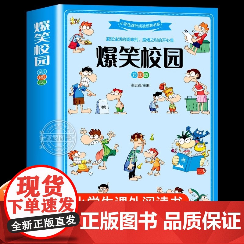 爆笑校园 彩图版 小学生课外阅读经典书系 儿童幽默笑话大全搞笑的故事书三四五六年级课外阅读书籍校园读物 北京工艺美术出版高清大图