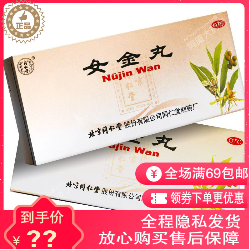 同仁堂妇科用药同仁堂女金丸9g 10丸 盒乏力腹痛月经不调止痛气血两虚 价格图片品牌报价 苏宁易购阿康大药房旗舰店