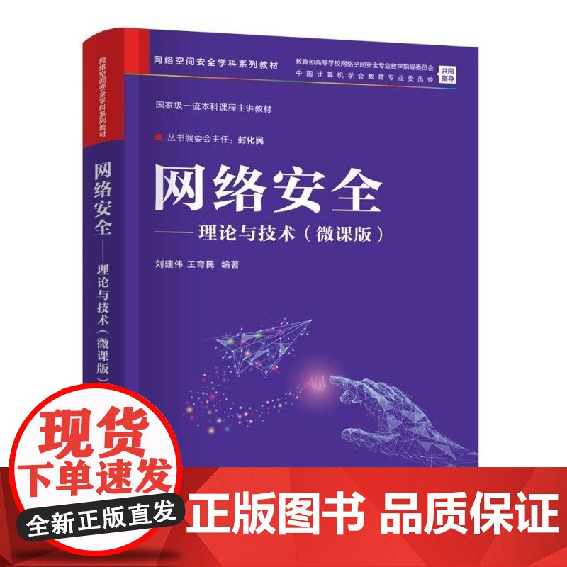 清华正版 网络安全 理论与技术(微课版) 刘建伟 王育民 清华大学出版社 网络空间安全 信息安全 计算机高清大图