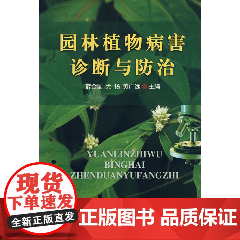 园林植物病害诊断与防治高清大图