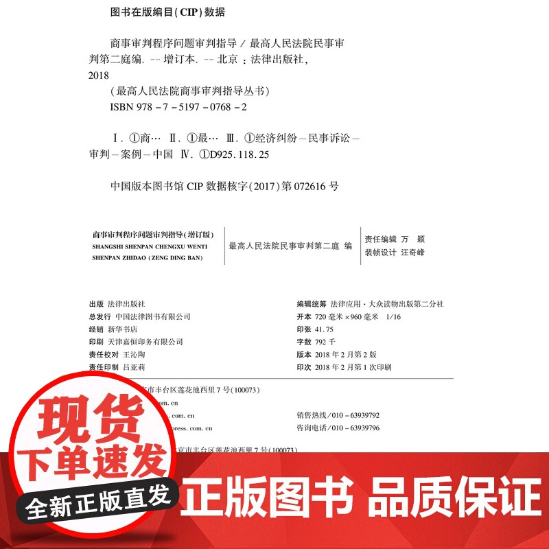 商事审判程序问题审判指导 增订版 法律出版社 杜万华 最高人民法院民二庭 案件审判指导 9787519707682高清大图